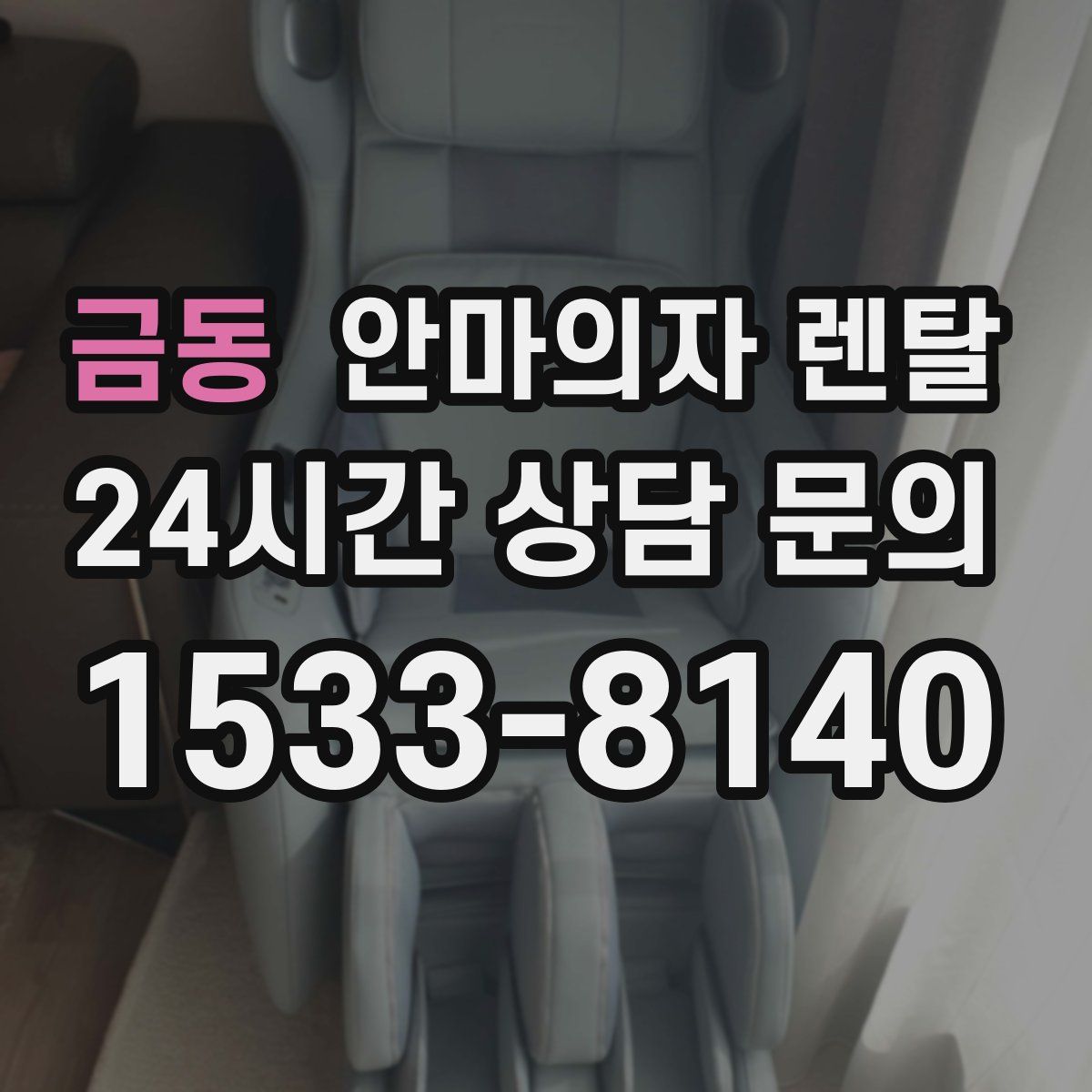 금동 안마의자 렌탈