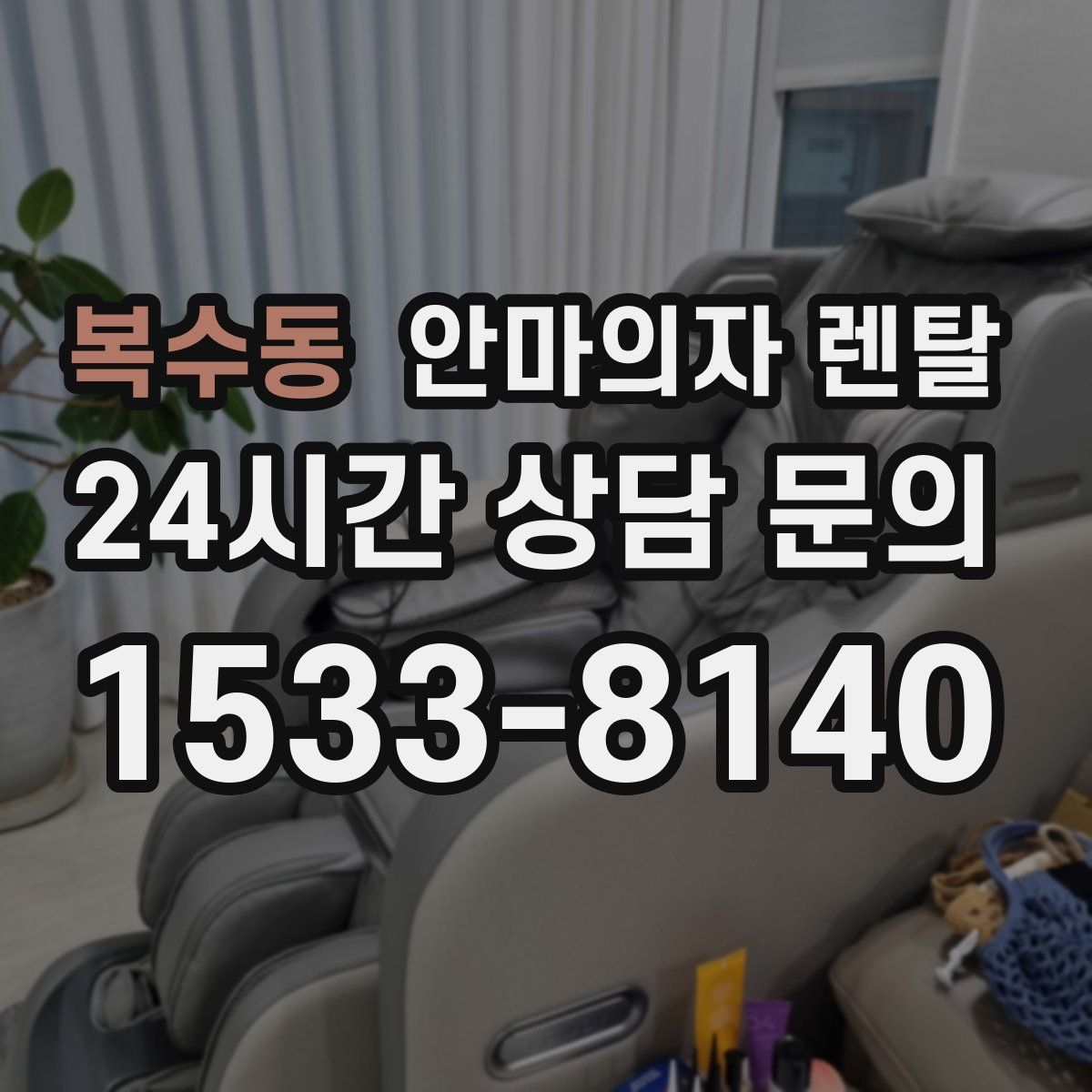 복수동 안마의자 렌탈