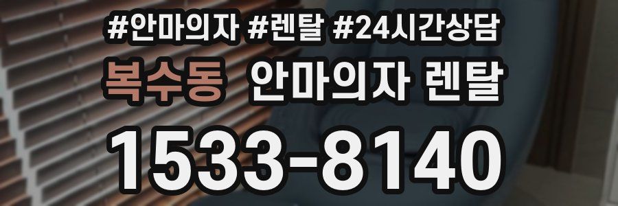 복수동 안마의자 렌탈