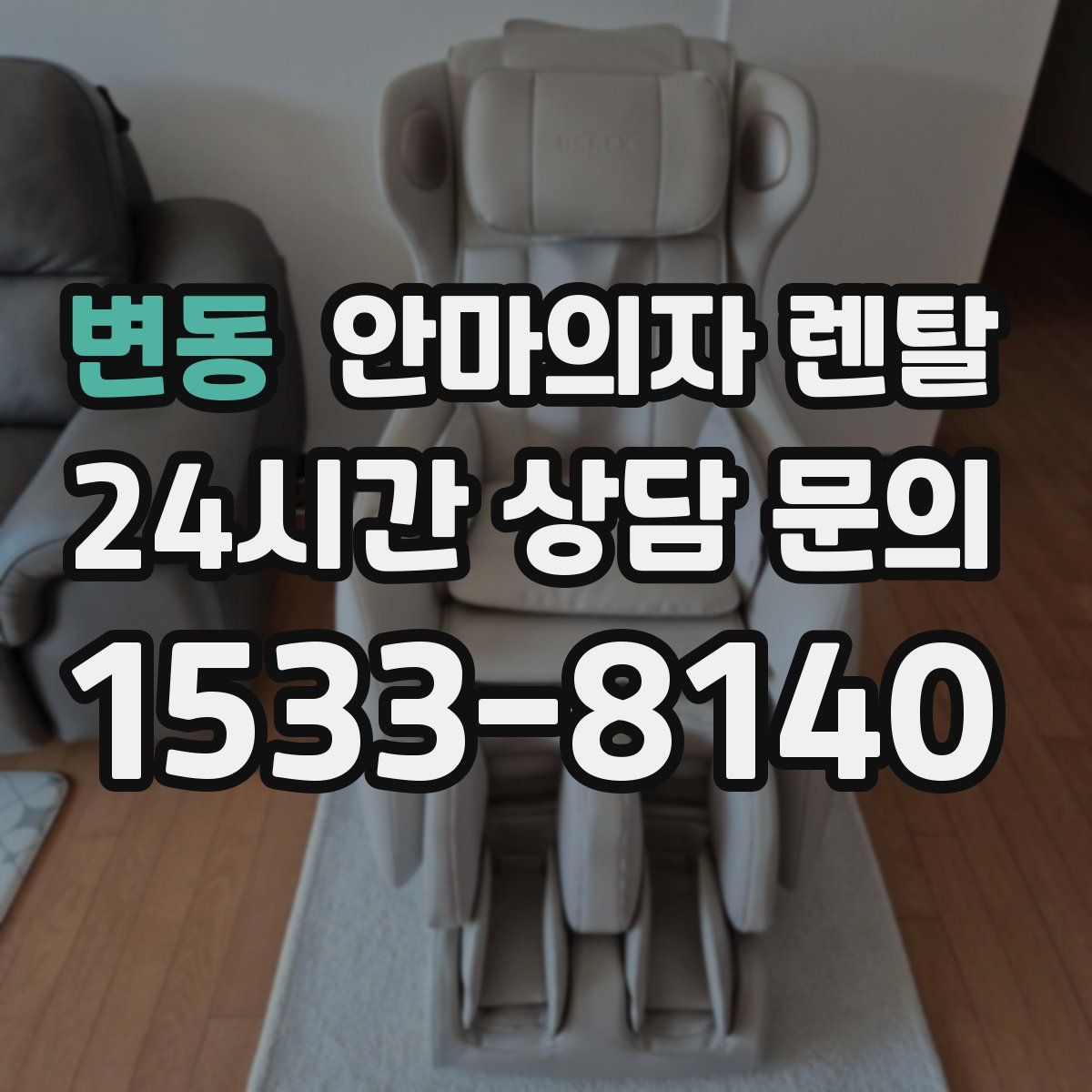 변동 안마의자 렌탈