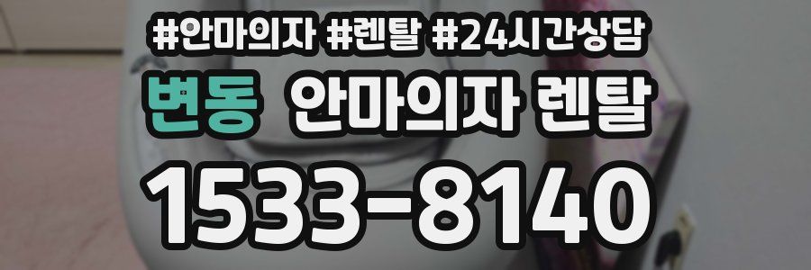 변동 안마의자 렌탈