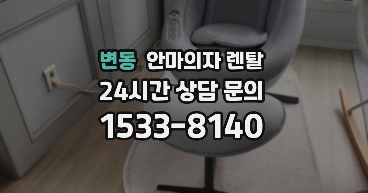 변동 안마의자 렌탈