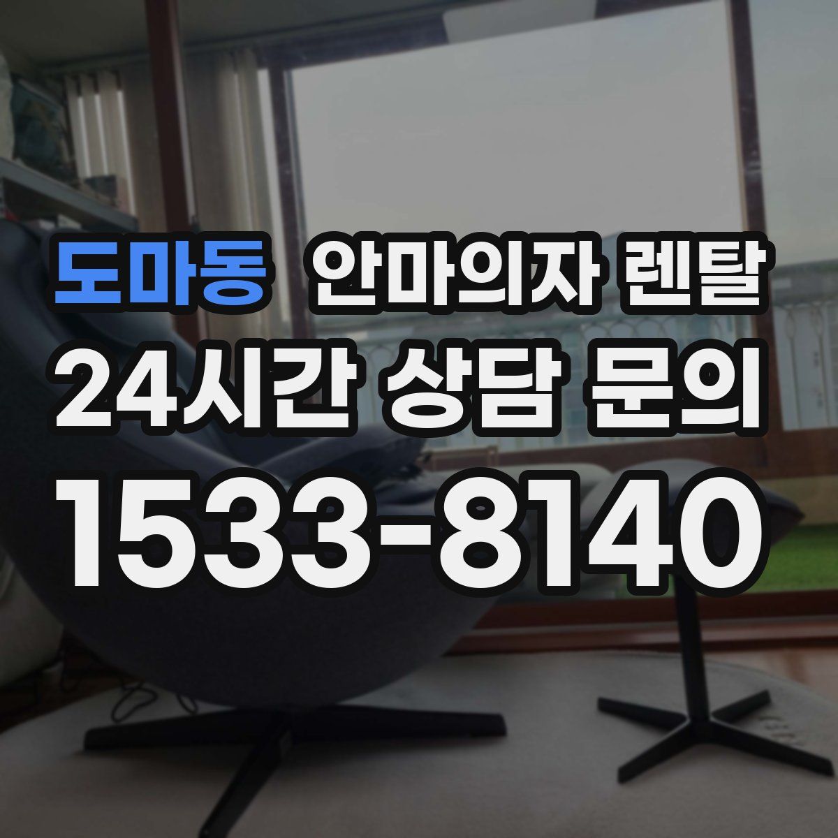 도마동 안마의자 렌탈