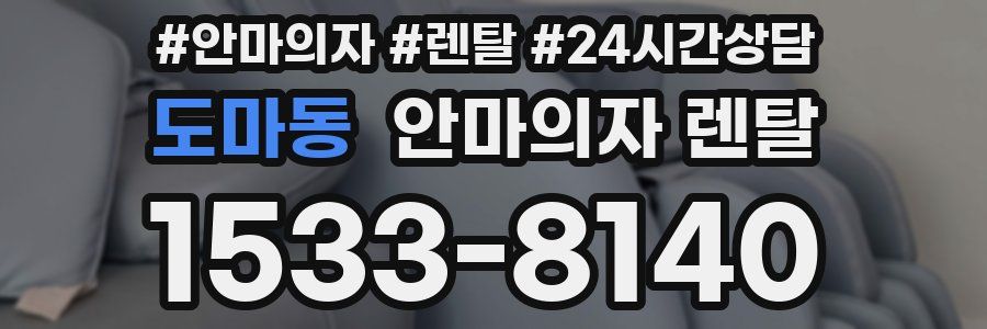 도마동 안마의자 렌탈