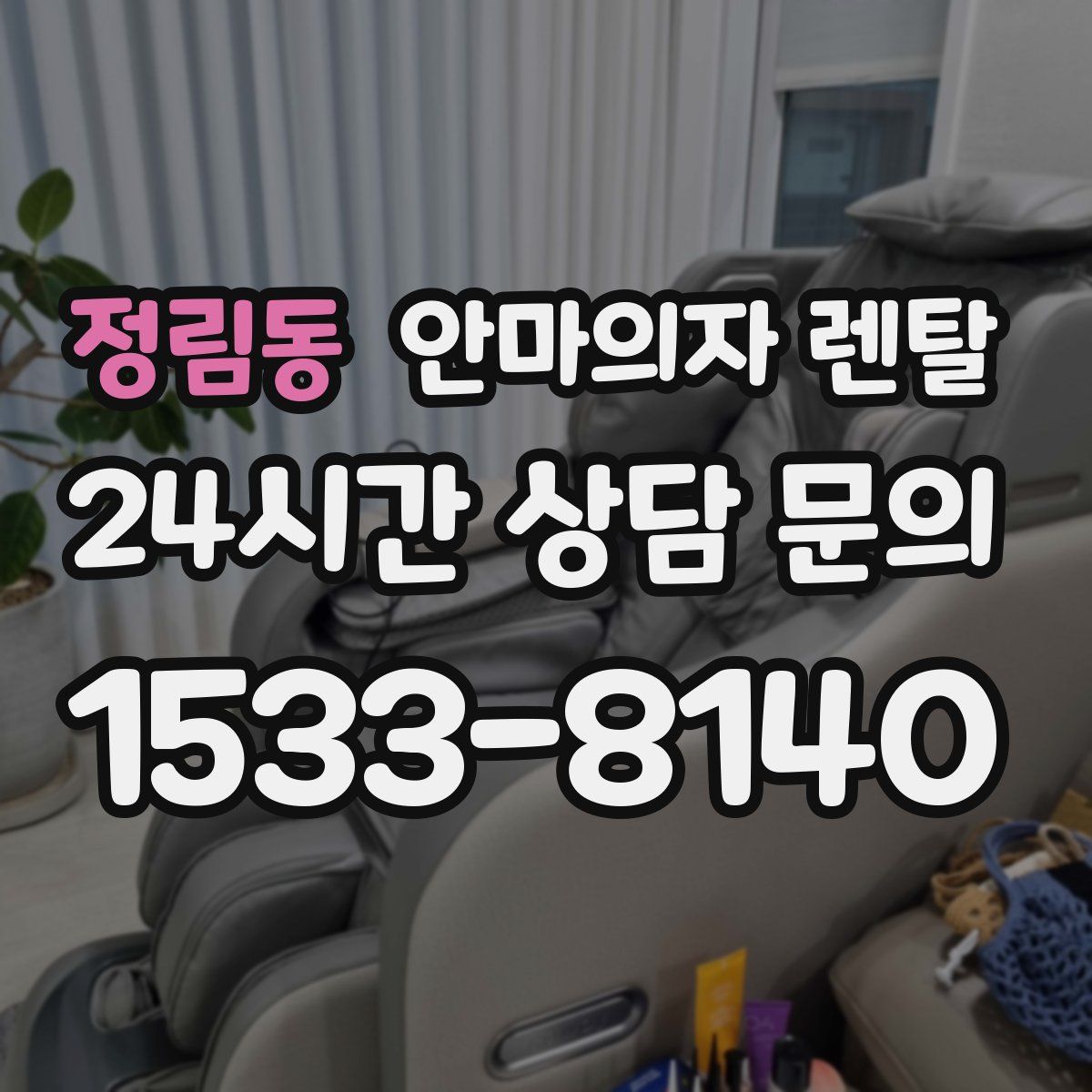 정림동 안마의자 렌탈