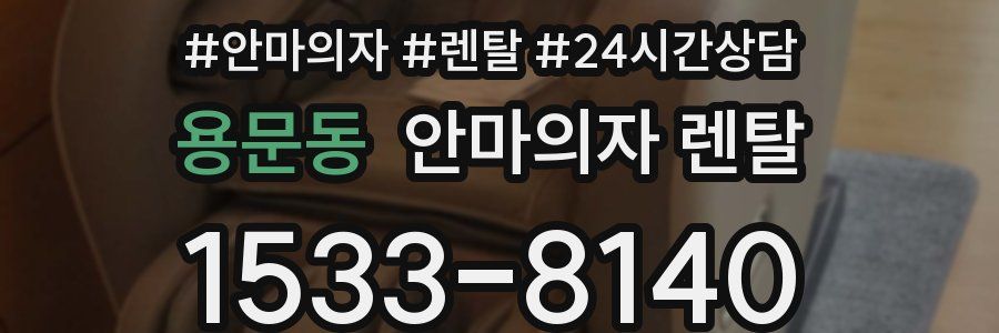 용문동 안마의자 렌탈