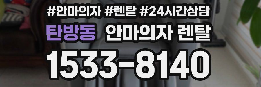 탄방동 안마의자 렌탈