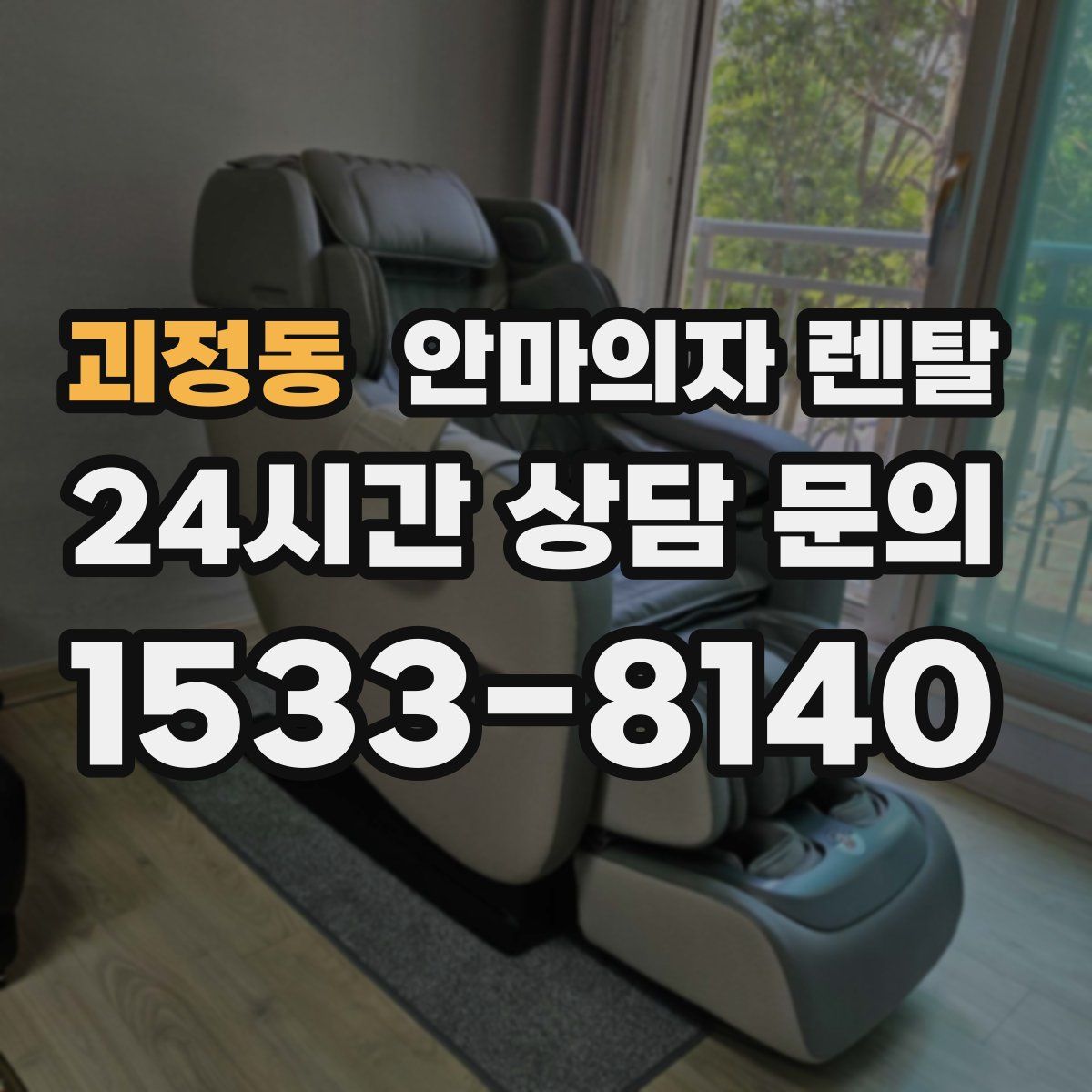 괴정동 안마의자 렌탈
