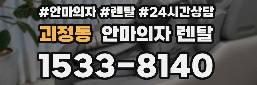 괴정동 안마의자 렌탈