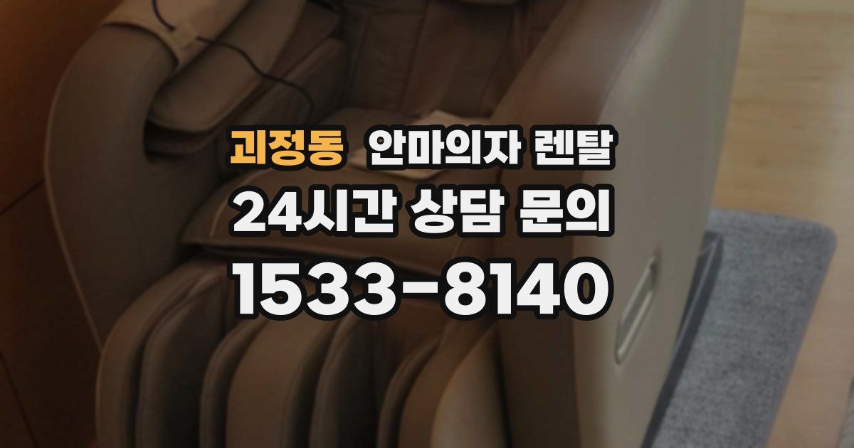 괴정동 안마의자 렌탈