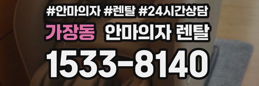 가장동 안마의자 렌탈