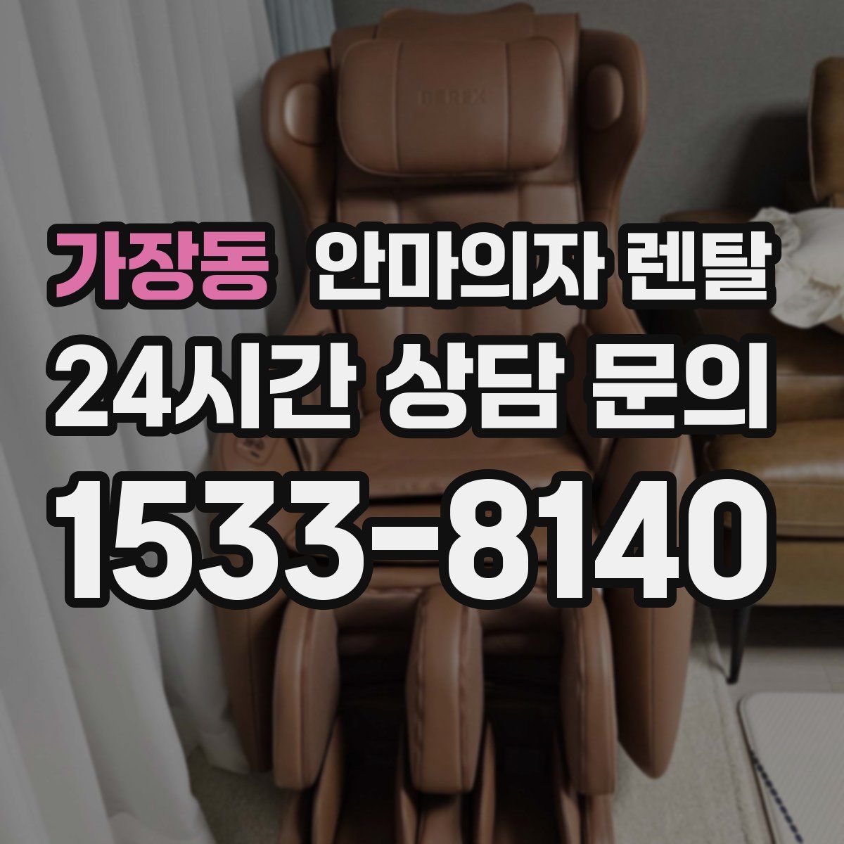 가장동 안마의자 렌탈