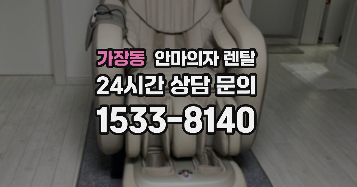 가장동 안마의자 렌탈