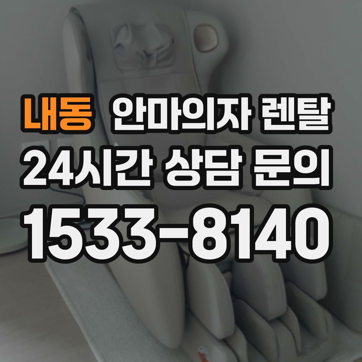 내동 안마의자 렌탈