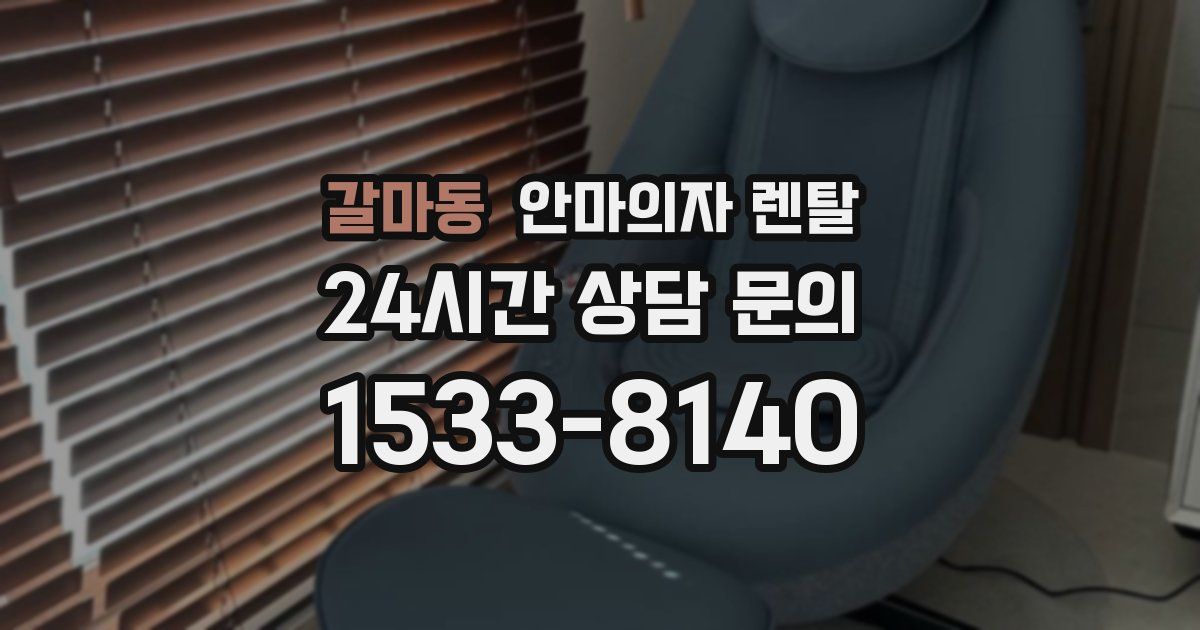 갈마동 안마의자 렌탈