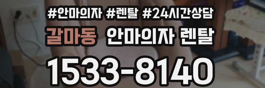 갈마동 안마의자 렌탈