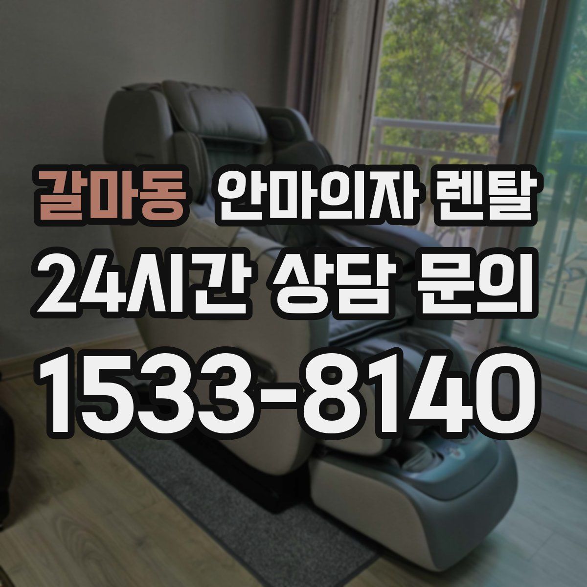 갈마동 안마의자 렌탈