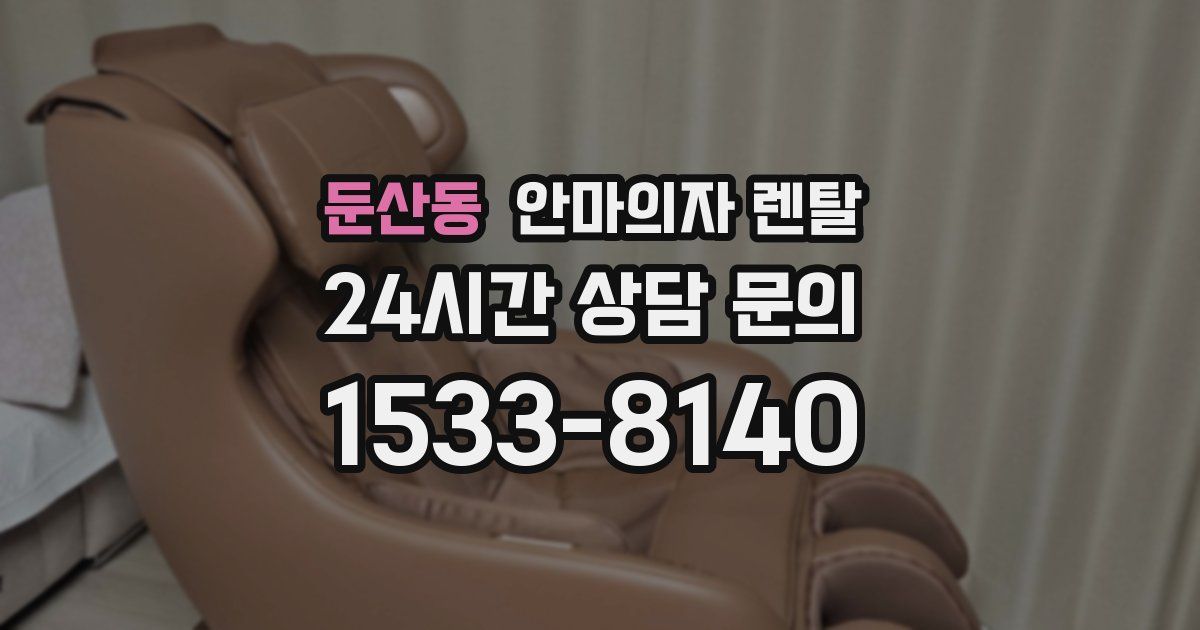 둔산동 안마의자 렌탈