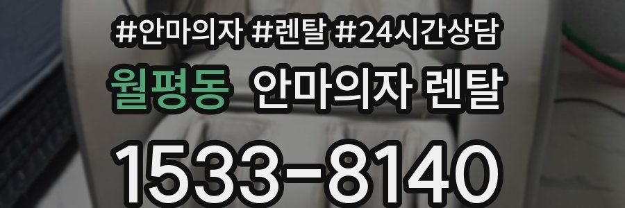 월평동 안마의자 렌탈