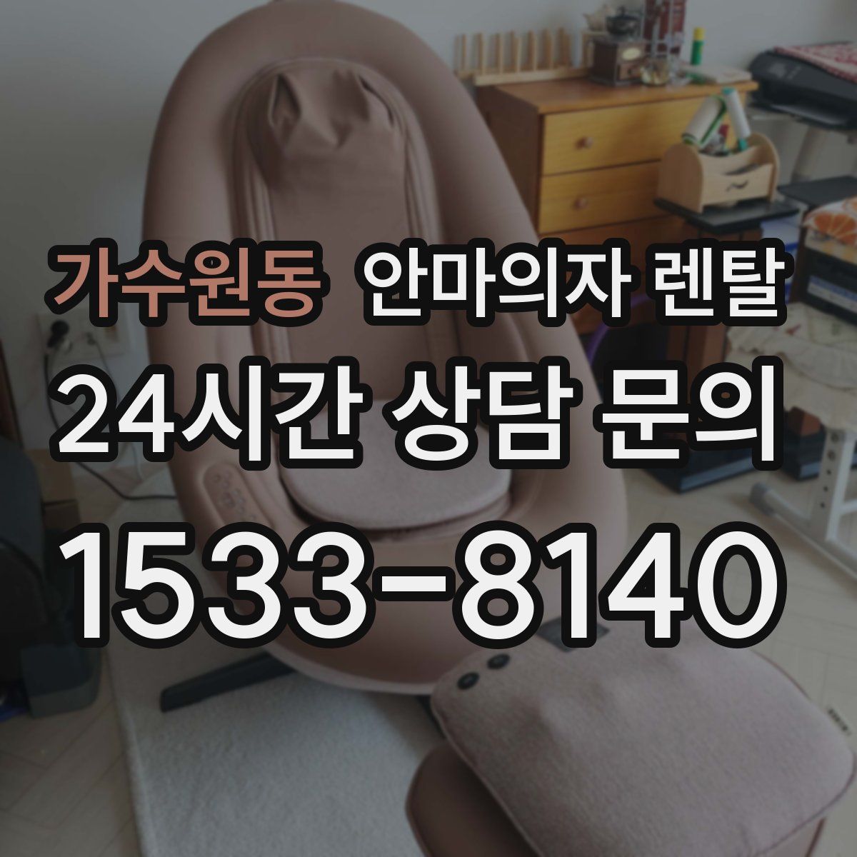 가수원동 안마의자 렌탈