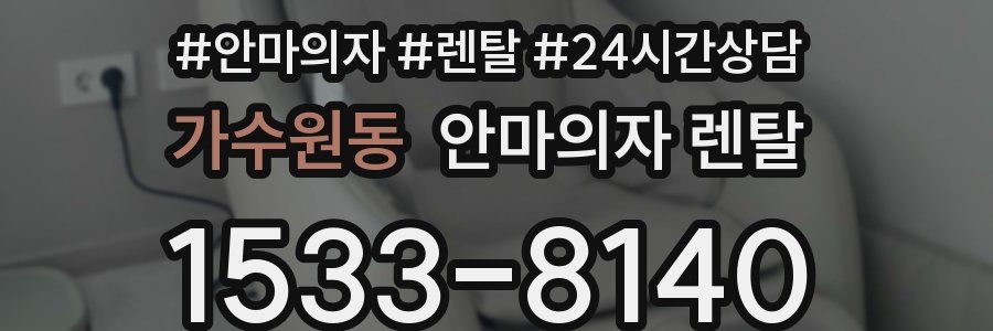 가수원동 안마의자 렌탈