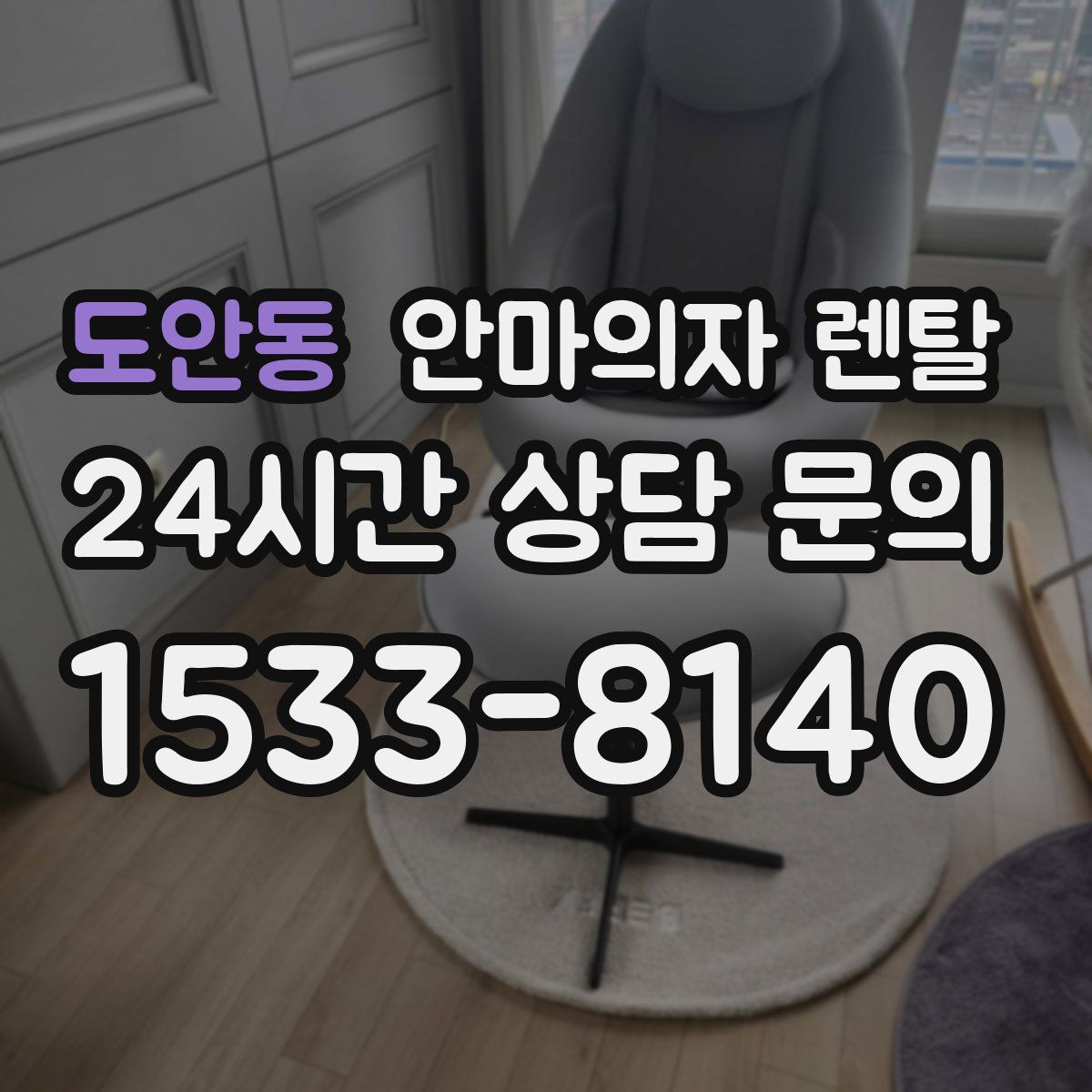 도안동 안마의자 렌탈