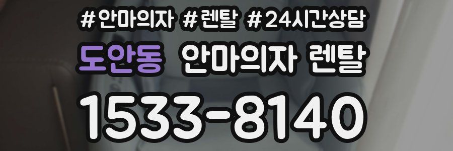 도안동 안마의자 렌탈