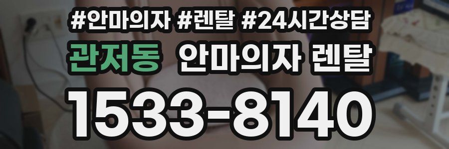 관저동 안마의자 렌탈