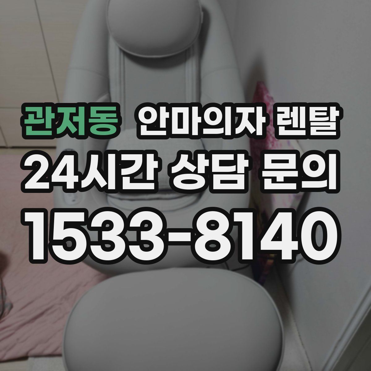 관저동 안마의자 렌탈
