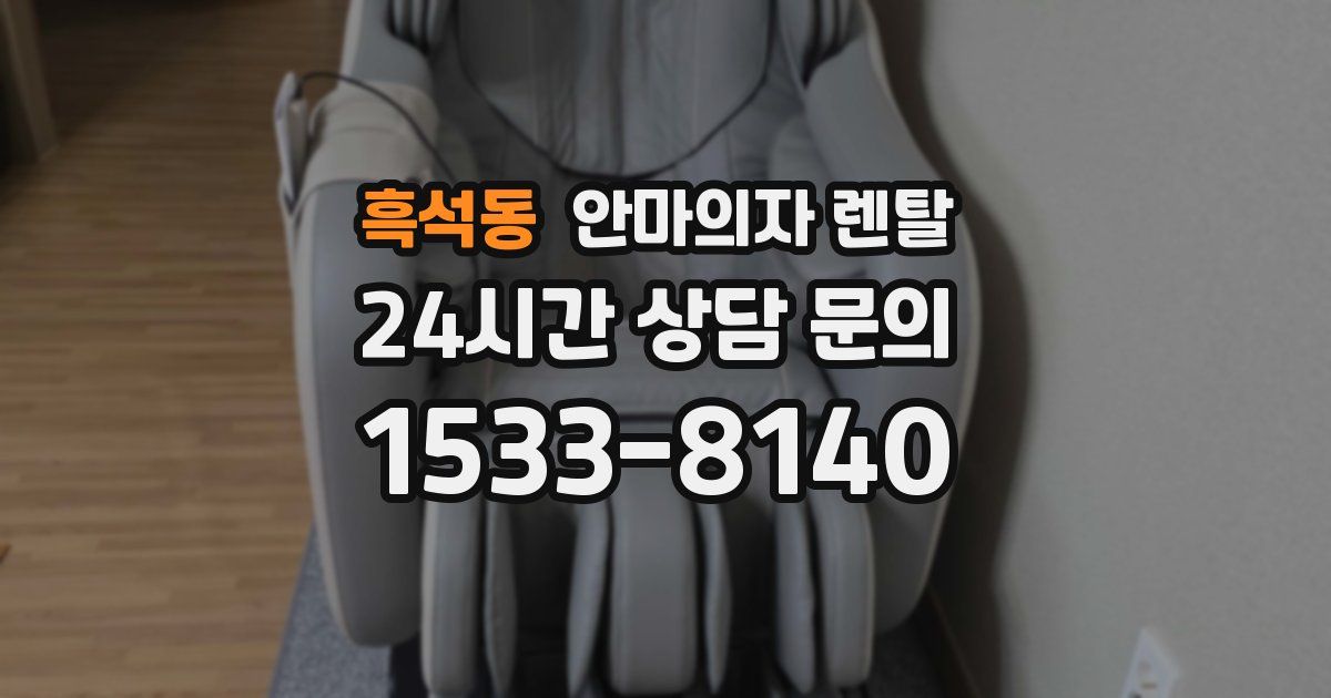 흑석동 안마의자 렌탈