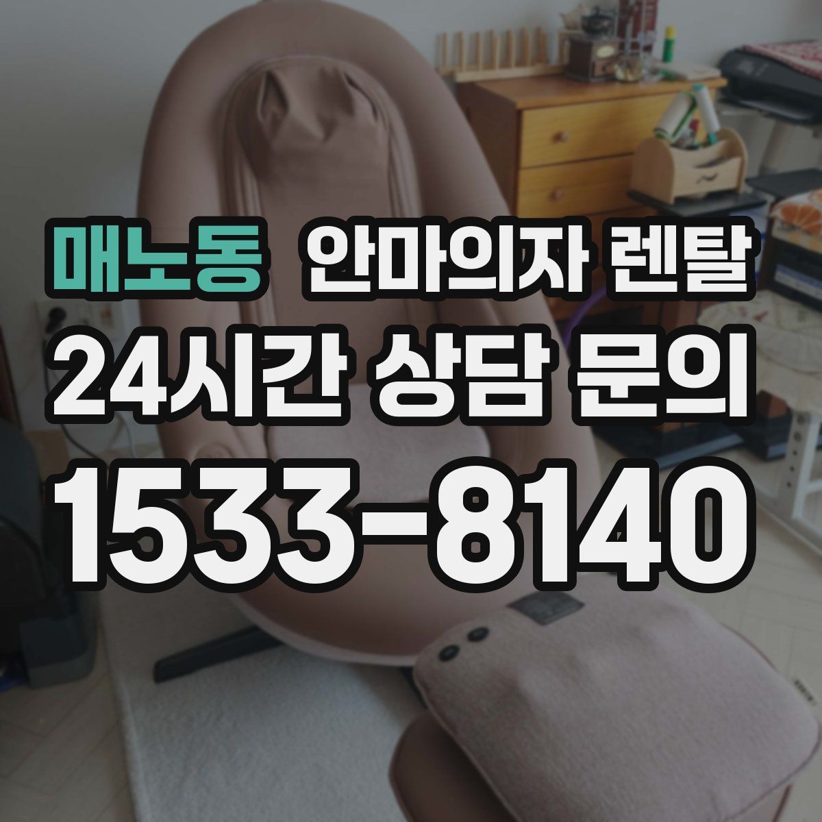 매노동 안마의자 렌탈