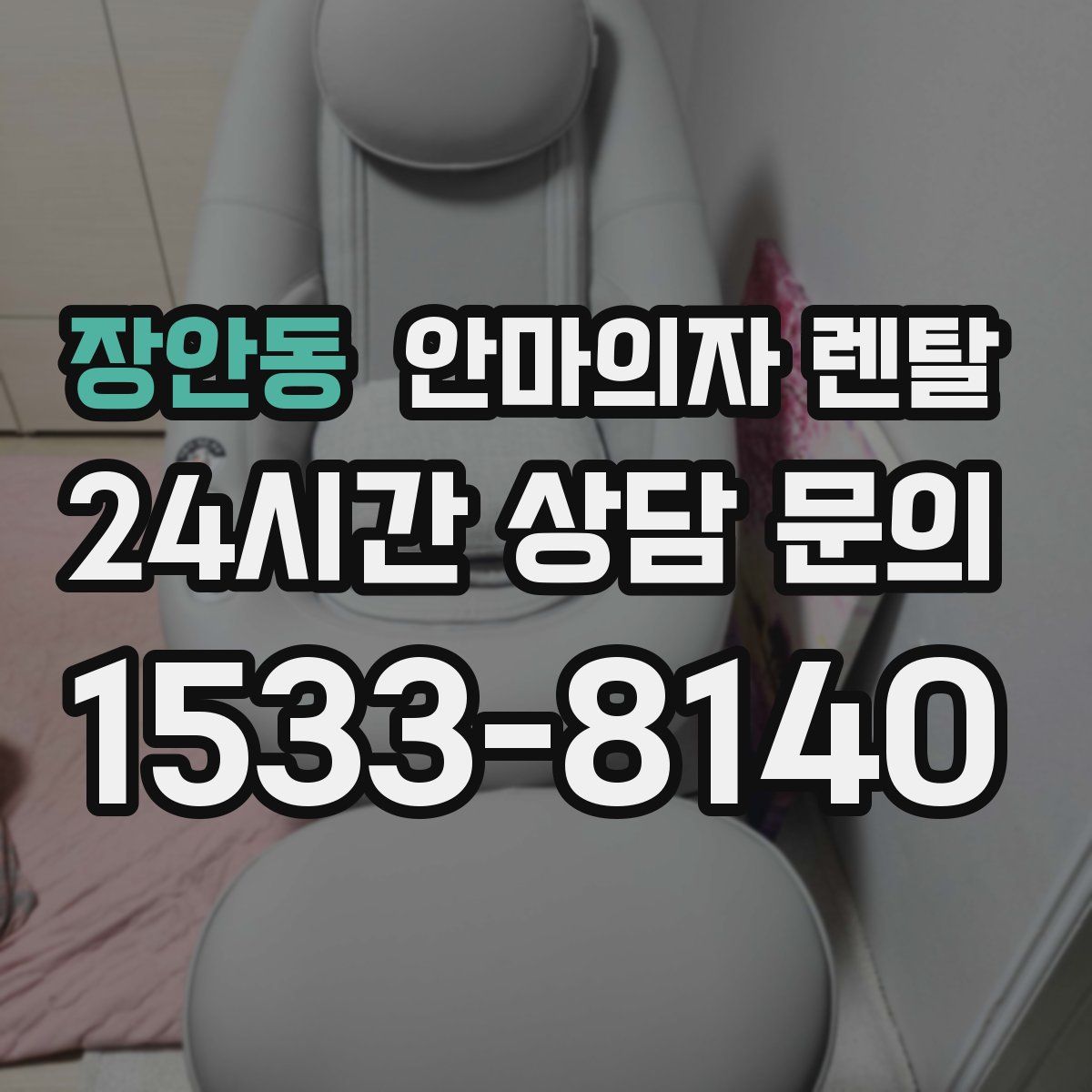 장안동 안마의자 렌탈