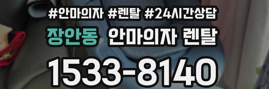 장안동 안마의자 렌탈