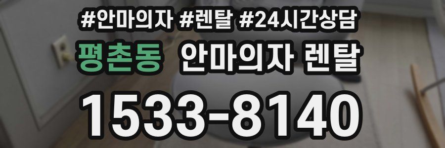 평촌동 안마의자 렌탈