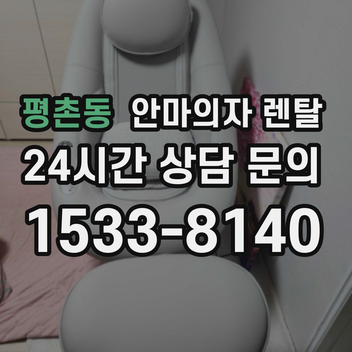 평촌동 안마의자 렌탈