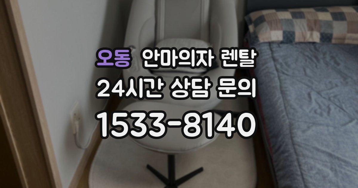 오동 안마의자 렌탈