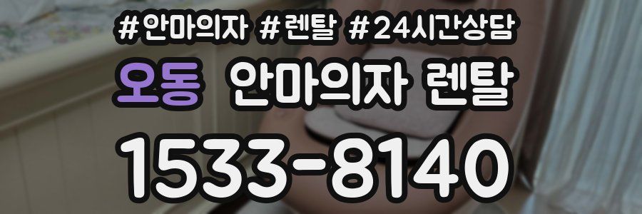 오동 안마의자 렌탈