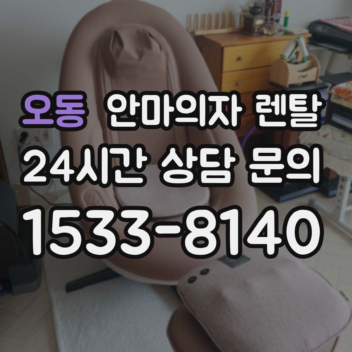오동 안마의자 렌탈