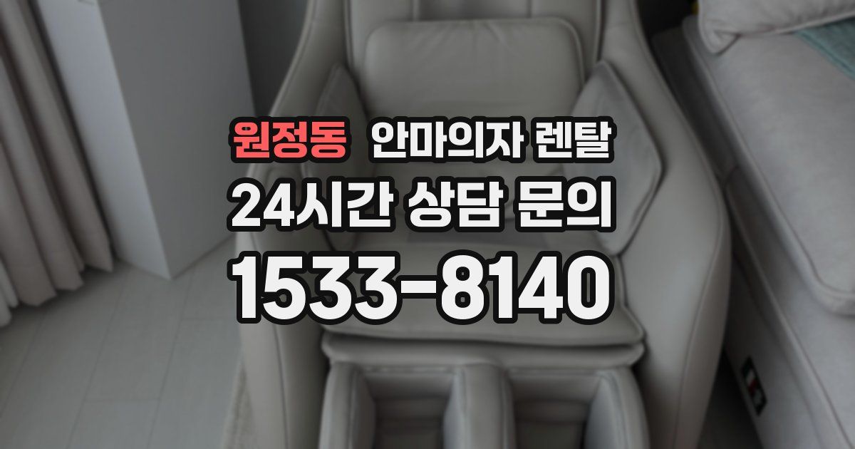 원정동 안마의자 렌탈