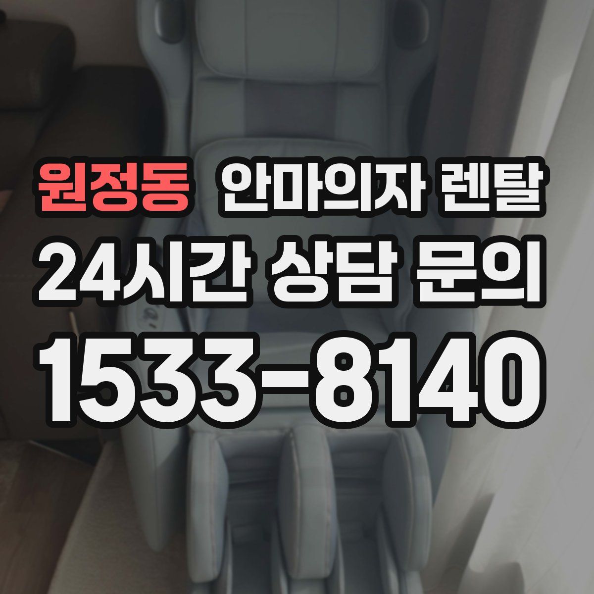 원정동 안마의자 렌탈