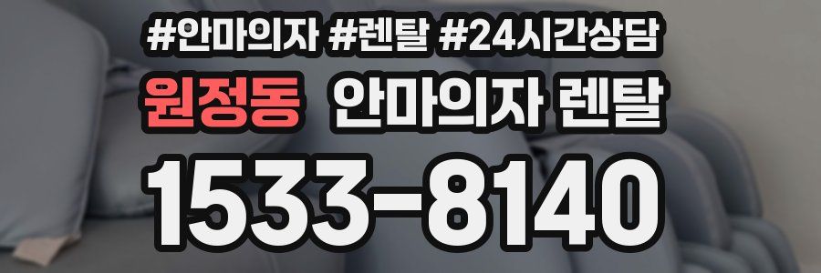 원정동 안마의자 렌탈