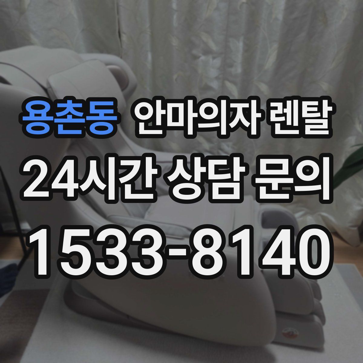 용촌동 안마의자 렌탈