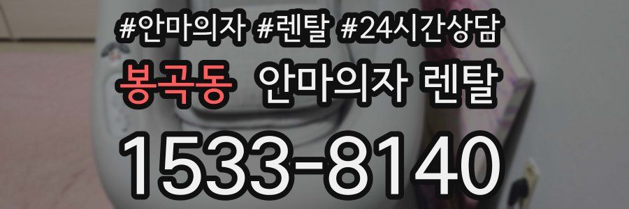 봉곡동 안마의자 렌탈