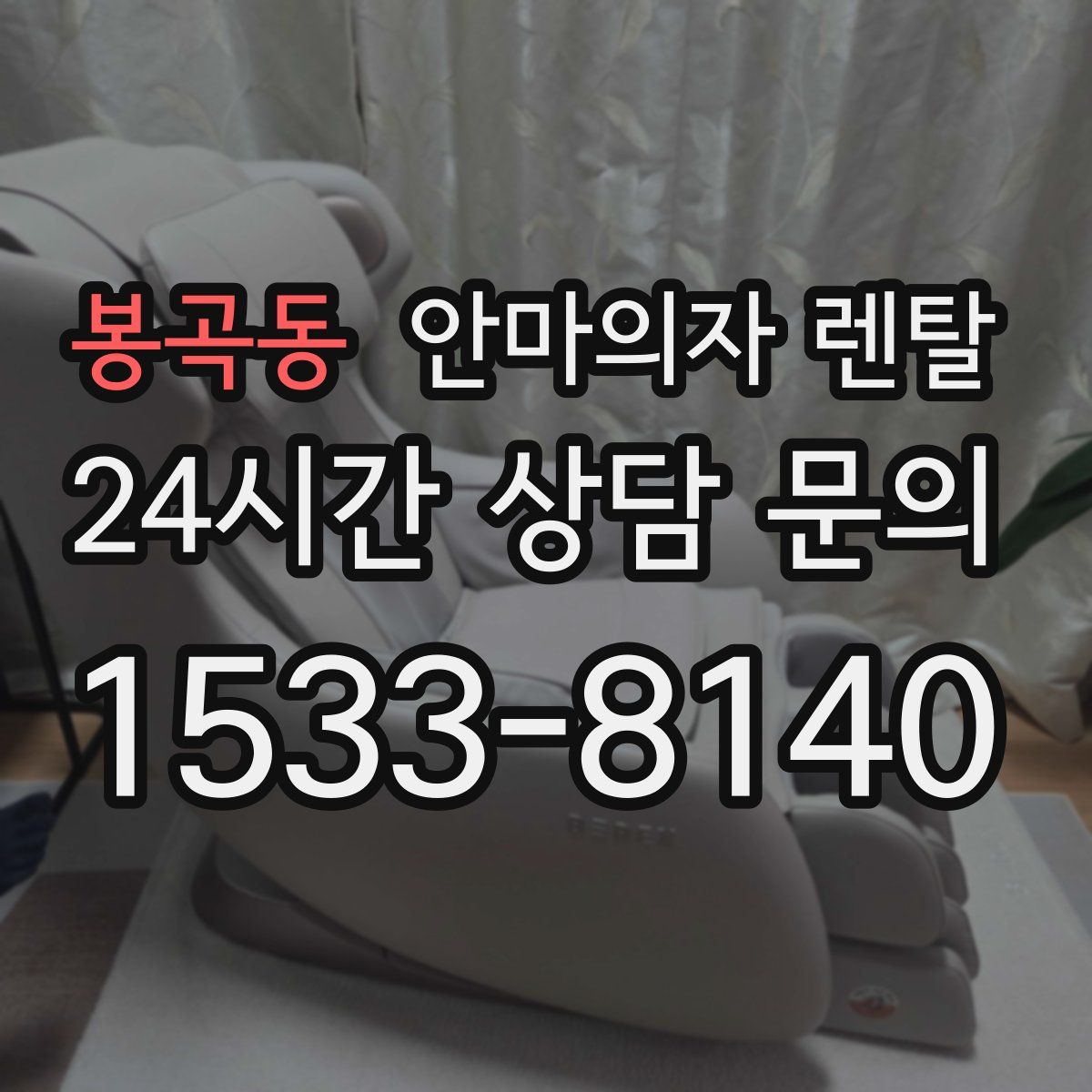 봉곡동 안마의자 렌탈