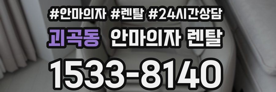 괴곡동 안마의자 렌탈