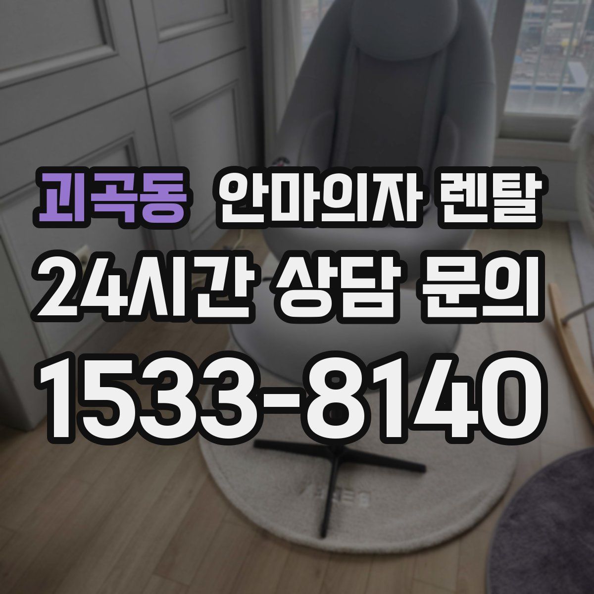 괴곡동 안마의자 렌탈