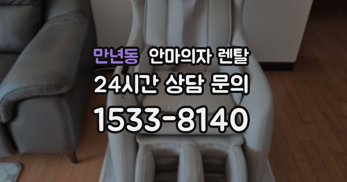 만년동 안마의자 렌탈