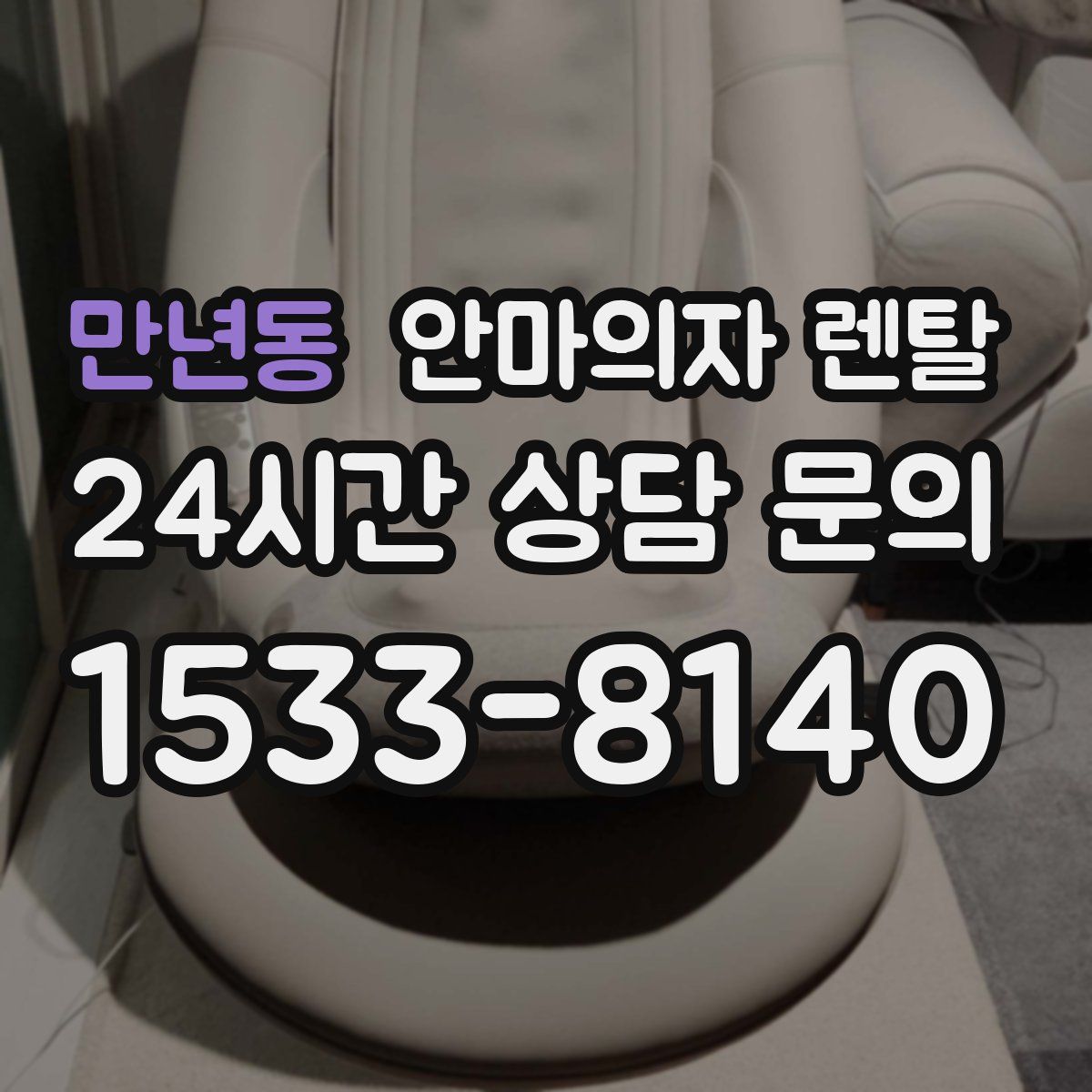 만년동 안마의자 렌탈