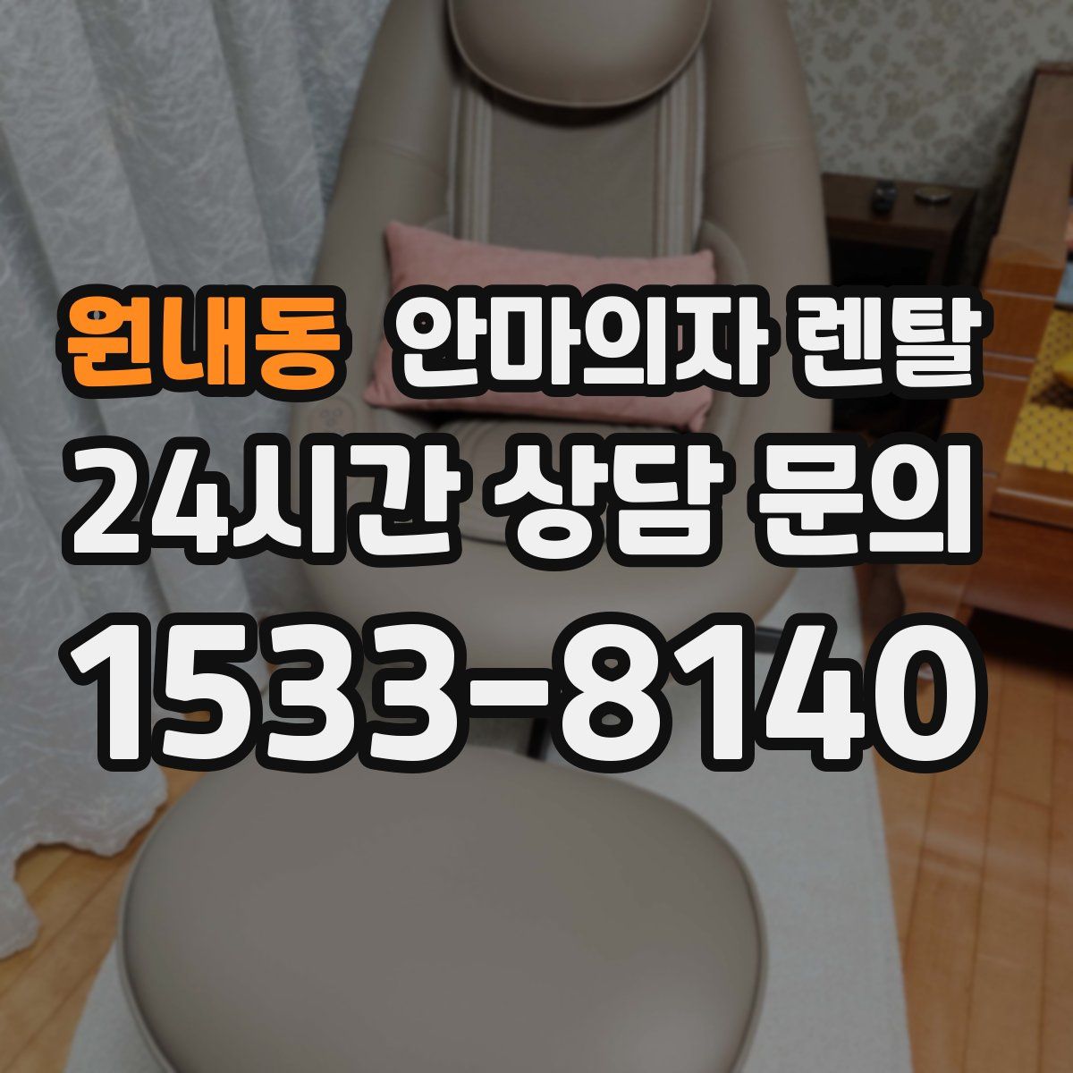 원내동 안마의자 렌탈