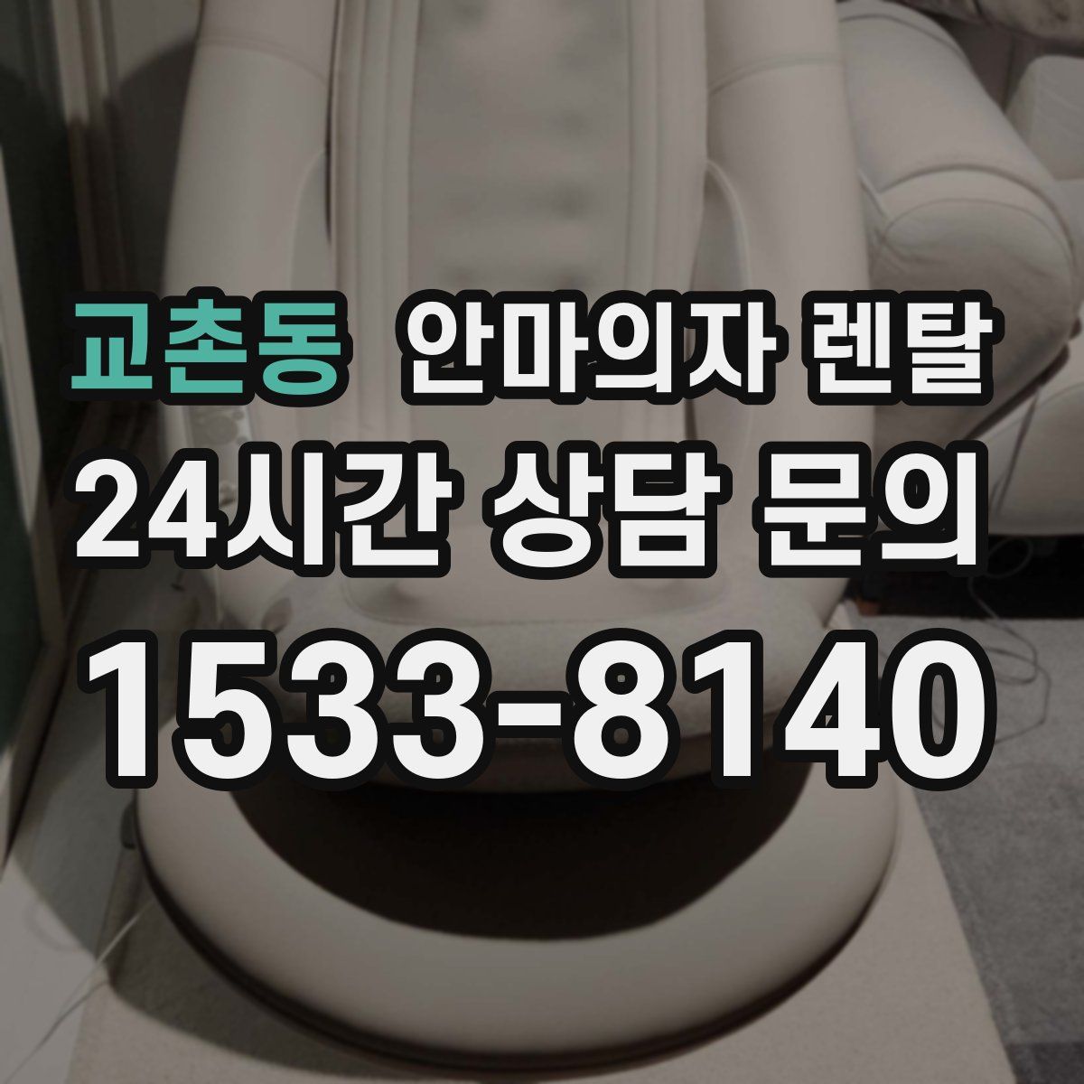 교촌동 안마의자 렌탈
